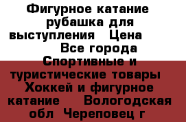 Фигурное катание, рубашка для выступления › Цена ­ 2 500 - Все города Спортивные и туристические товары » Хоккей и фигурное катание   . Вологодская обл.,Череповец г.